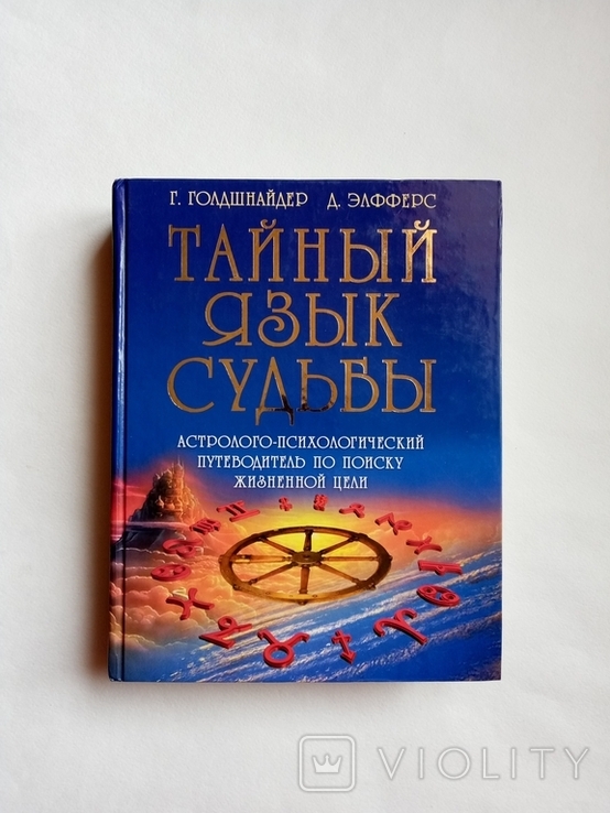 2006 Астрология. Тайный язык судьбы. Д. Элфферс, Г. Голдшнайдер 815 стр., фото №2