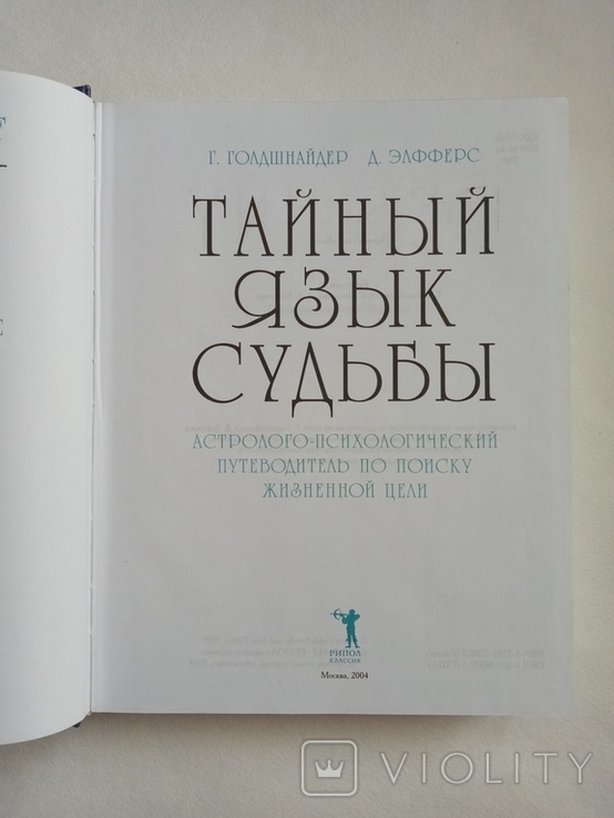 2006 Астрология. Тайный язык судьбы. Д. Элфферс, Г. Голдшнайдер 815 стр., фото №4