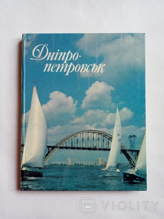 1989 книга-альбом Днепропетровск - большой формат