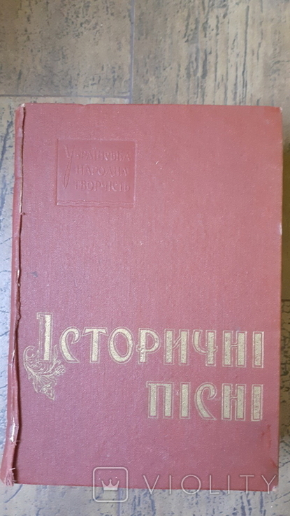 Історичні пісні (Автографи упорядників), фото №2