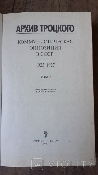 Архив Троцкого. Коммунистическая оппозиция в СССР. 1923-1927. Том 3, 4, фото №3