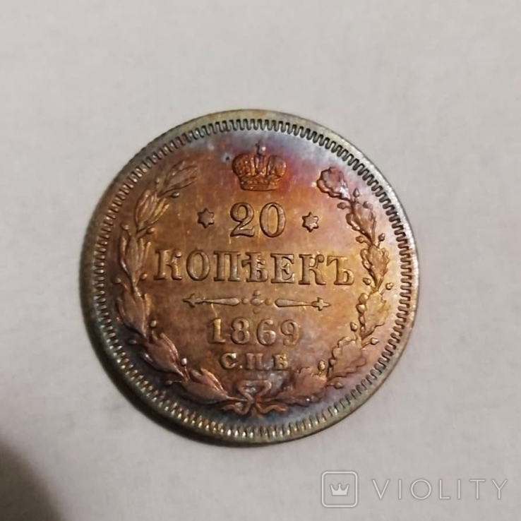 20 копеек 1869г. Радужная патина, фото №3