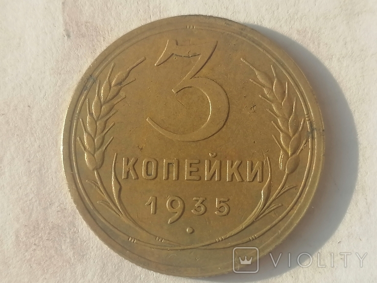 3 копейки 1935г.