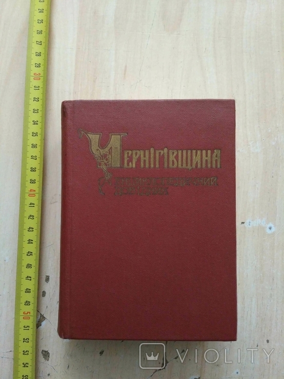 Чернігівщина Енциклопедичний довідник 1990р.