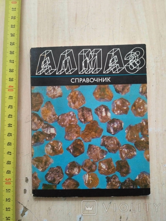 Алмаз справочник 1981р.