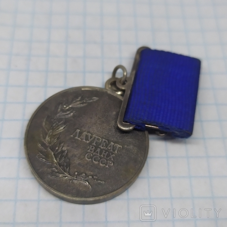 Медаль Лауреат ВДНХ СССР, фото №6