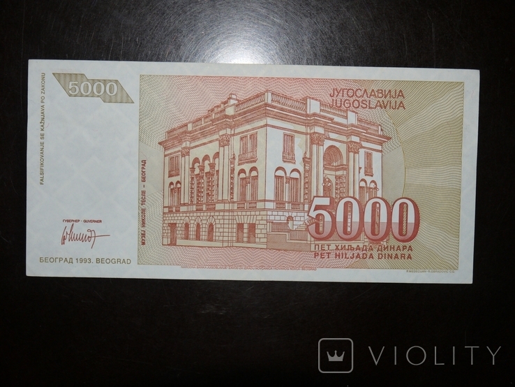 Югославия 5000 1993, фото №3