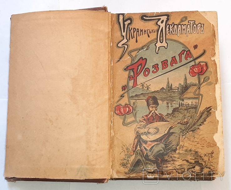 Український декламатор "Розвага". 1905 рік