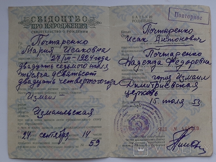 Свидетельство о рождении  на женщине. Гознак 1950г. Бессарабия, Измаил