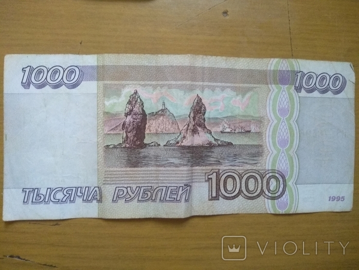 1000 рублей 1995 года, фото №3