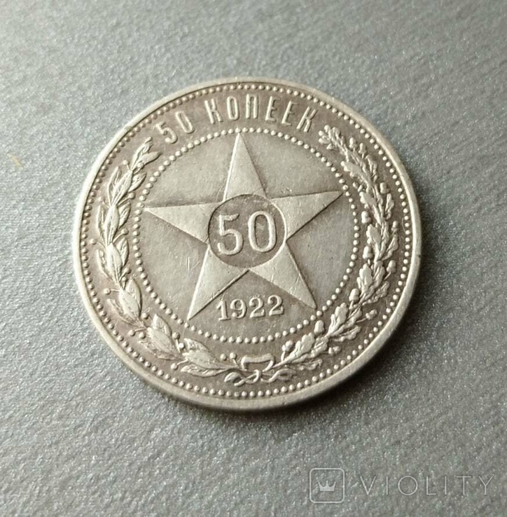 50 коп 1922 год (П-Л)