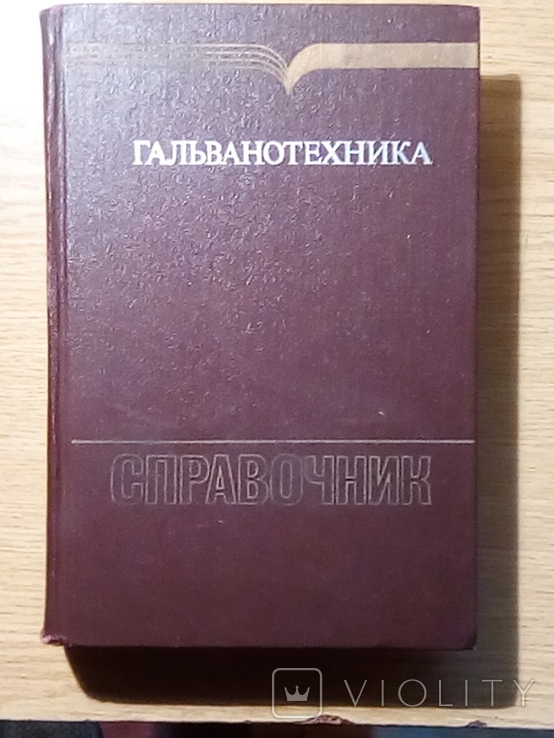 Справочник Гальванотехника 1987г