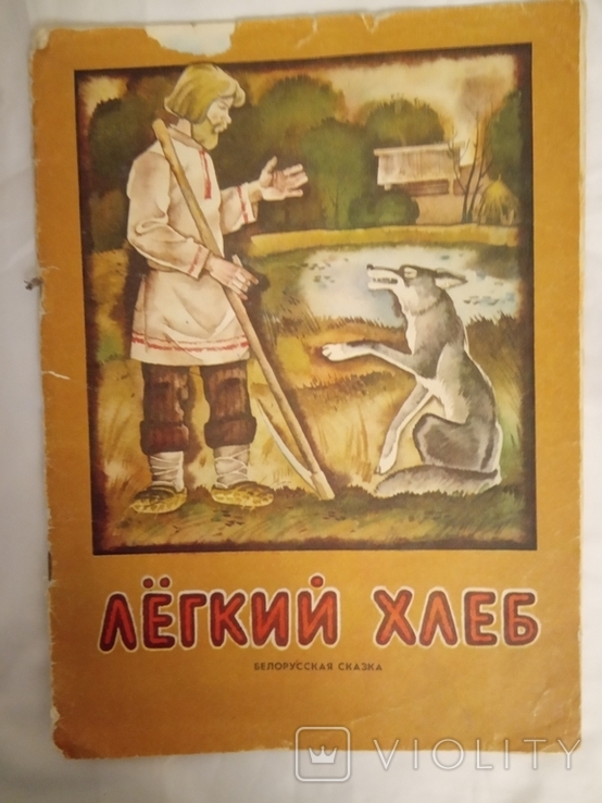 Хлеб белорусская сказка. Белорусские сказки. Легкий хлеб белорусская сказка. Легкий хлеб белорусская сказка иллюстрации. Сказка легкий хлеб для дошкольников.