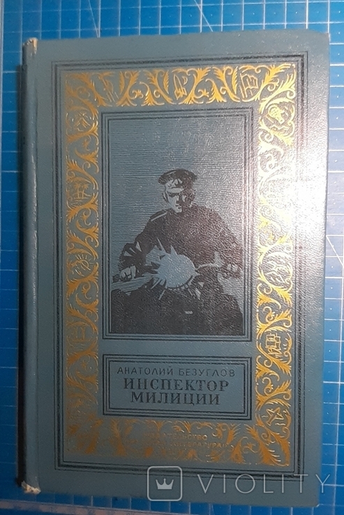 А.Безуглов,,Инспектор милиции,,1975р.