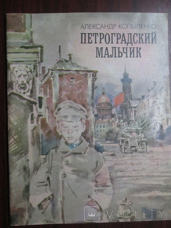 Петроградский мальчик. Детская книга