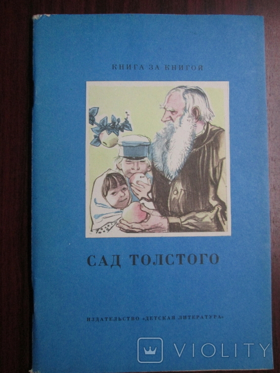 Сад Толстого. Детская книга