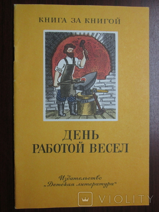 День работой весел. Детская книга