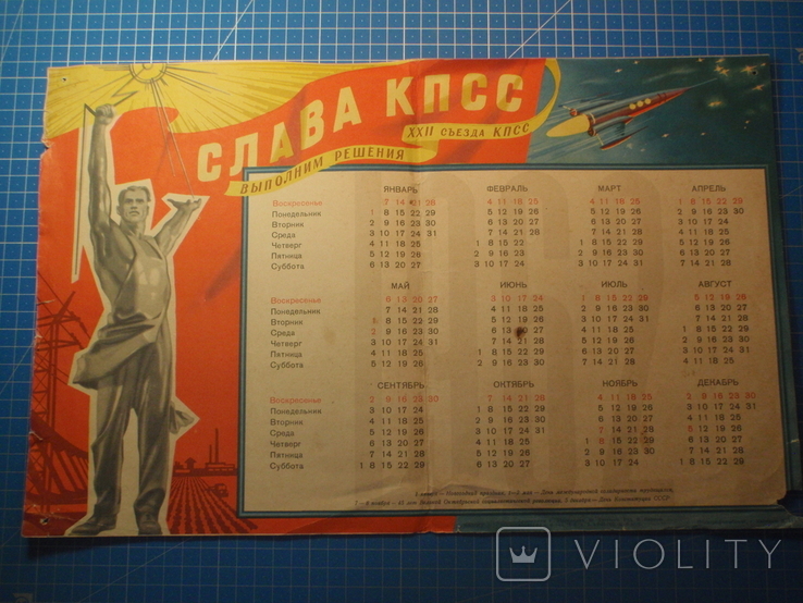Календарь СССР. 1961 год. Пропаганда. - «VIOLITY»