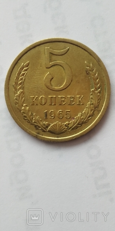 5 копеек 1965