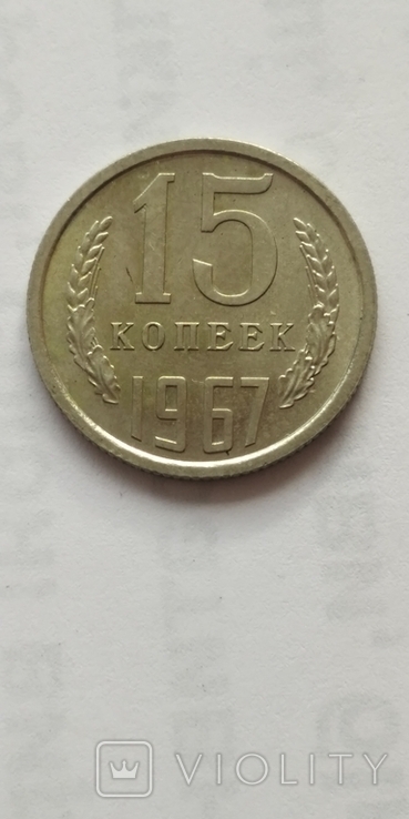 15 копеек 1967