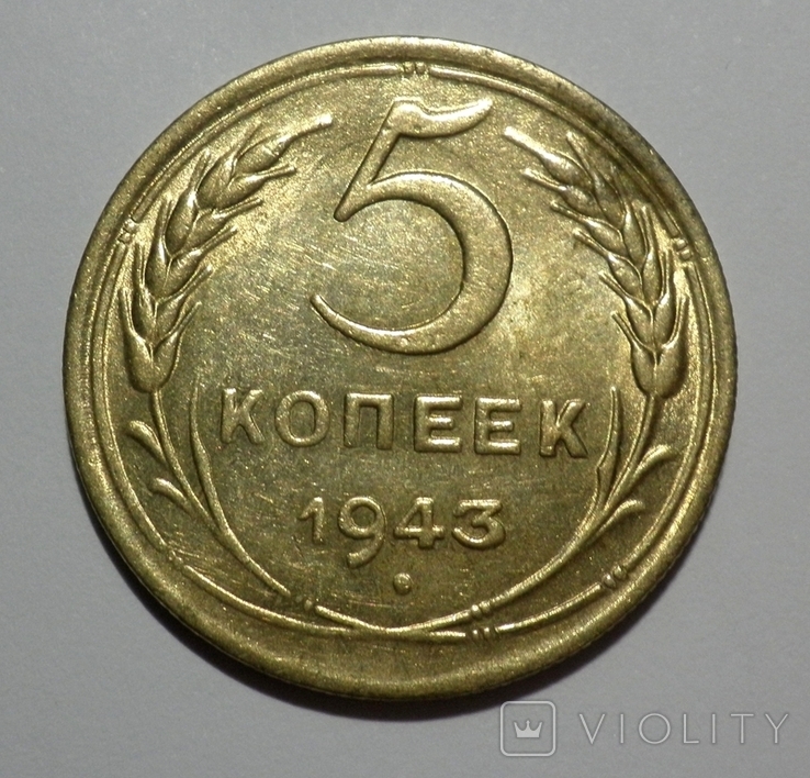 5 копеек 1943, фото №2