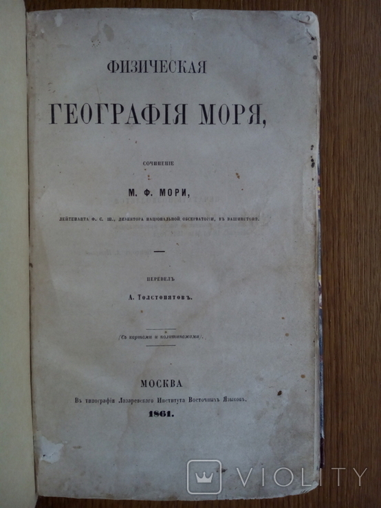 География Моря 1861 г. С картами и иллюстрациями, фото №4