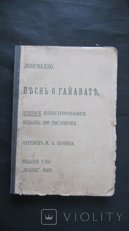 Лонгфелло,,Песнь о Гайавате",1903г.,перевод И.А.Бунина