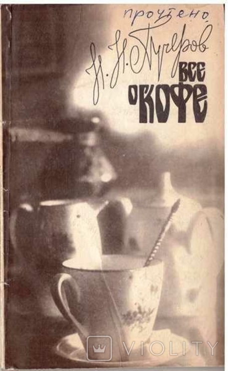 Все о кофе.Авт.Н.Пучеров.1987 г., фото №2