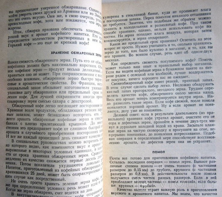 Все о кофе.Авт.Н.Пучеров.1987 г., фото №8