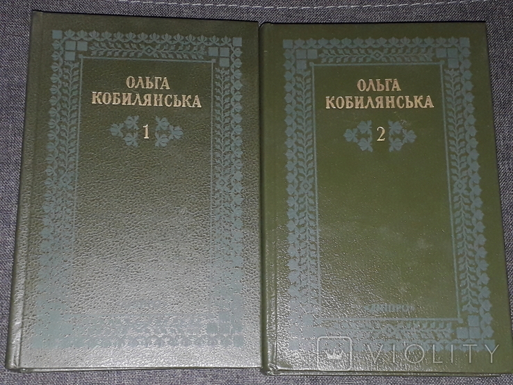 Ольга Кобилянська - Твори в двох томах. 1988 рік