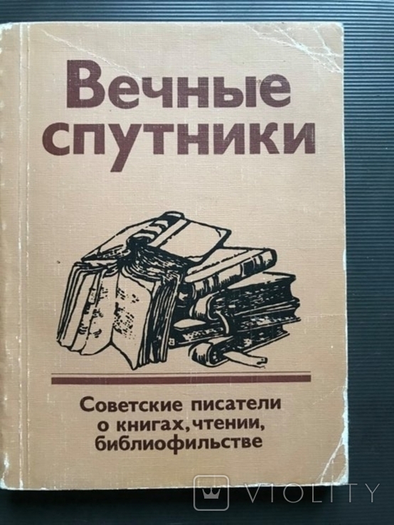 "Вечные спутники" (писатели о книгах, чтении, библиофильстве)