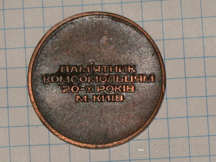 Медаль Памятник Комсомольцям 20-х років м. Київ, фото №5