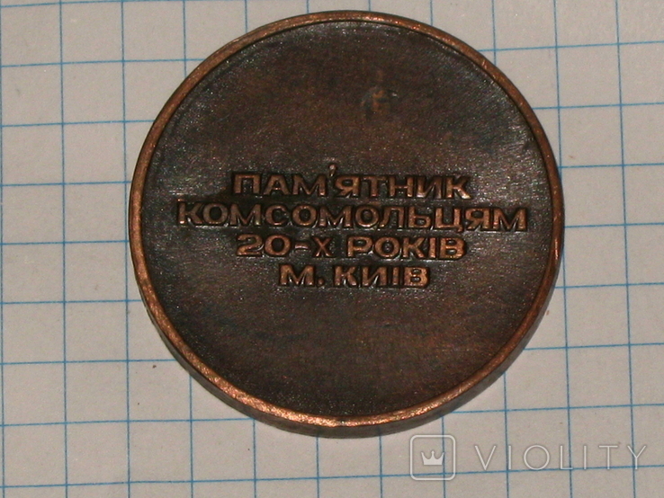 Медаль Памятник Комсомольцям 20-х років м. Київ, фото №6