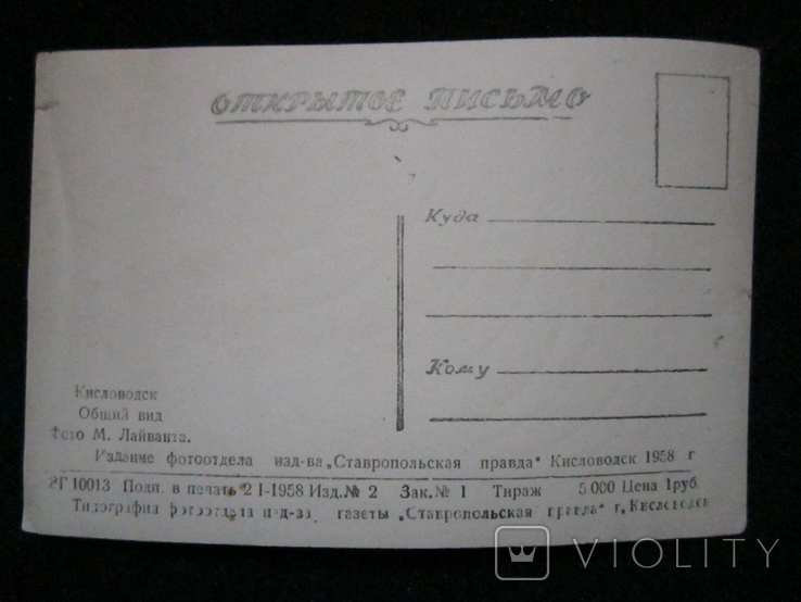 Открытка СССР. Кисловодск.Общий вид. 1958г. Т. 5тыс., фото №4