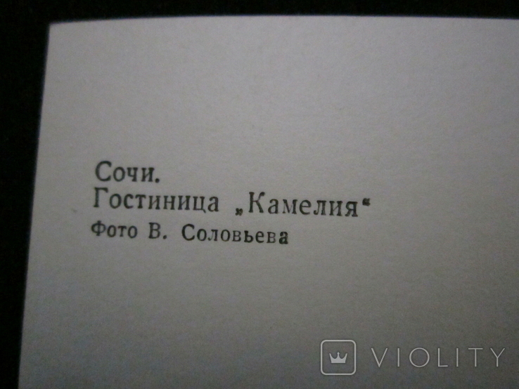 Открытка СССР. Сочи. Гостиница "Камелия" 1973г., фото №4