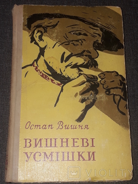 Остап Вишня - Вишневі усмішки. 1962 рік