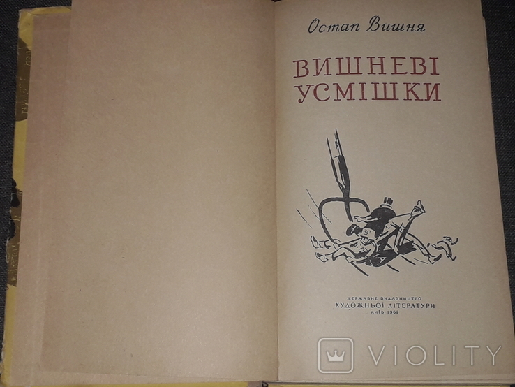 Остап Вишня - Вишневі усмішки. 1962 рік, фото №4