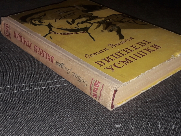 Остап Вишня - Вишневі усмішки. 1962 рік, фото №13