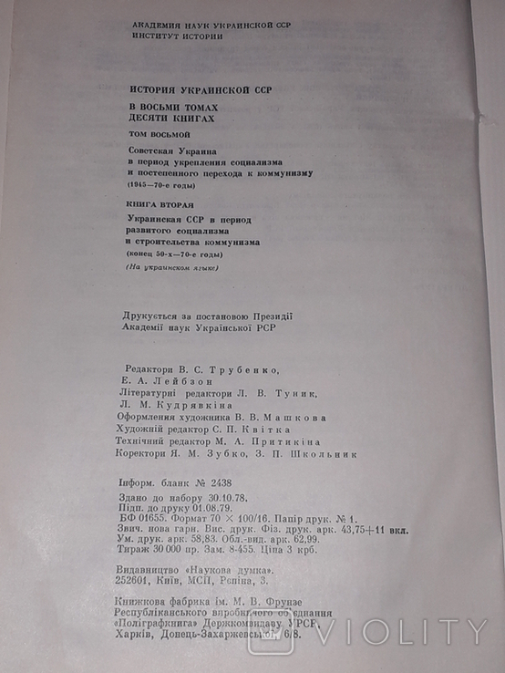 Історія української РСР. Том 8. 1979 рік, фото №11