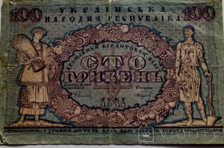 100 гривень 1918г У.Н.Р.