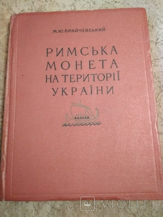 Римська монета на території України М.Брайчевський 1959 р.