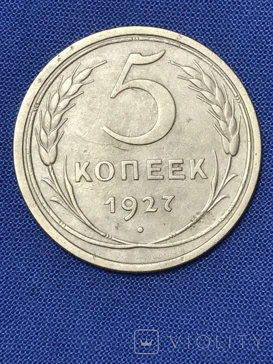 5 копеек 1927, фото №2