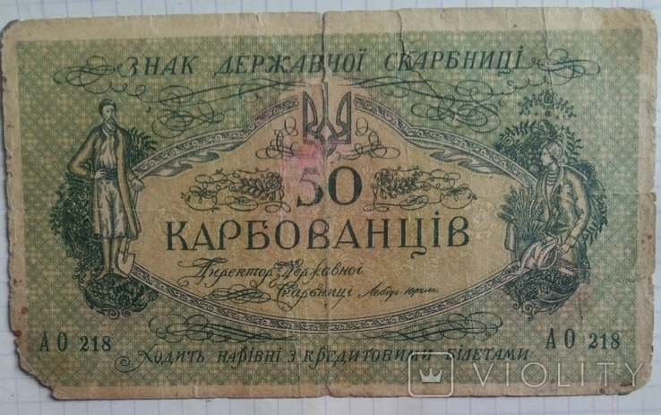 50 карбованців 1918 р.