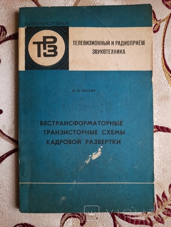 Баскир И. Бестрансформаторные транзисторные схемы кадровой развертки, фото №2