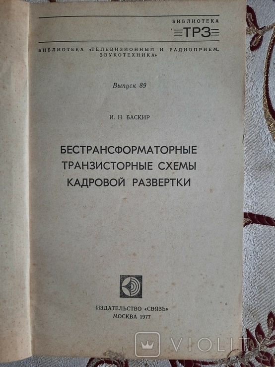 Баскир И. Бестрансформаторные транзисторные схемы кадровой развертки, фото №3