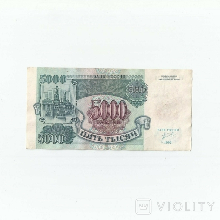 Россия 5000 рублей 1992 года