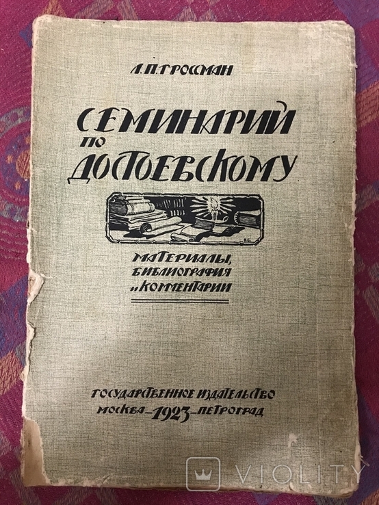 Семинарий по Достоевскому - 1922 библиография Л. Гроссман, фото №2