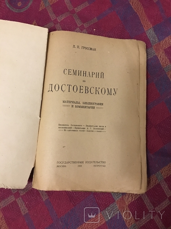 Семинарий по Достоевскому - 1922 библиография Л. Гроссман, фото №3