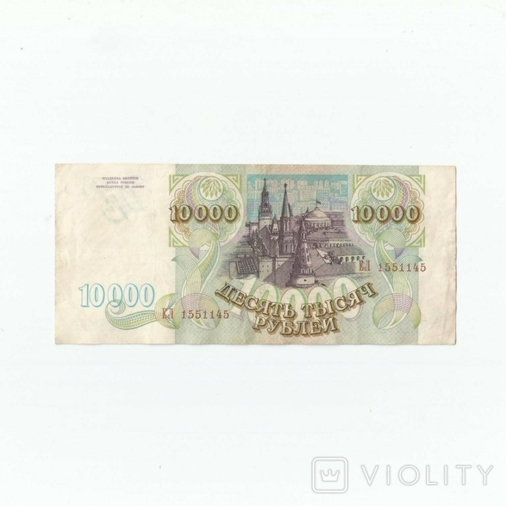 Россия 10000 рублей 1993 года, фото №2
