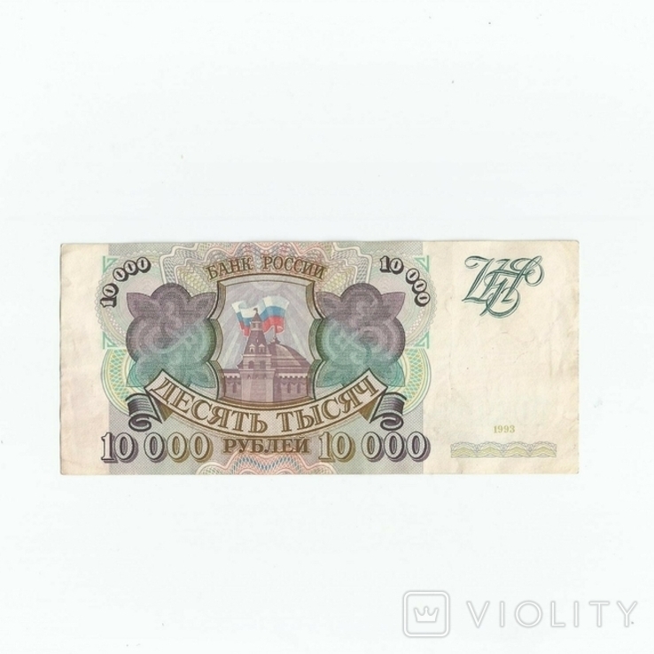 Россия 10000 рублей 1993 года, фото №3